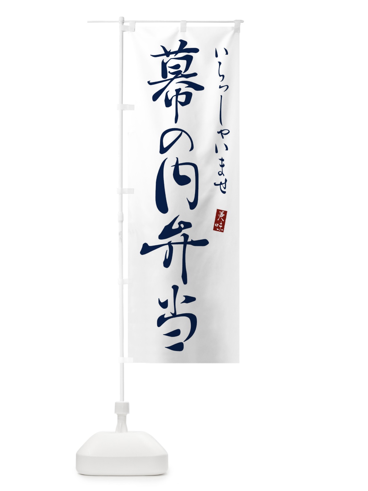 のぼり 幕の内弁当 のぼり旗 310U(デザイン【B】)