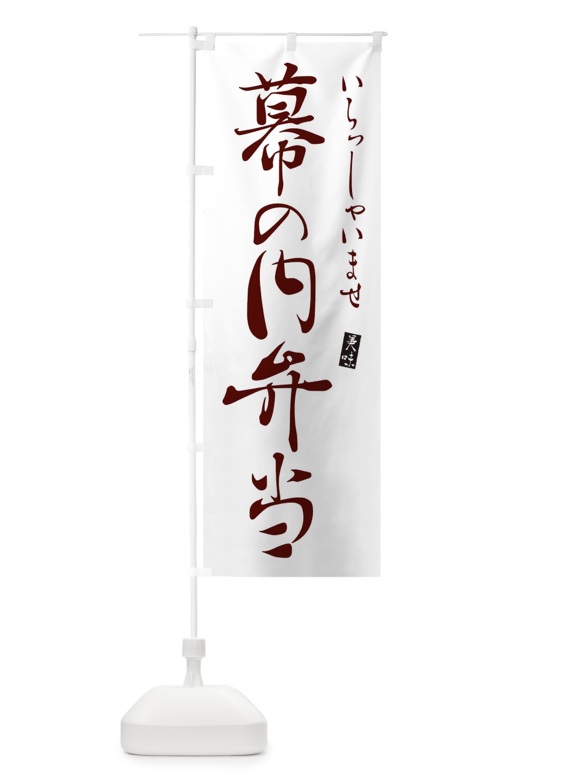のぼり 幕の内弁当 のぼり旗 310U(デザイン【C】)