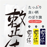 のぼり 整体 のぼり旗 310X