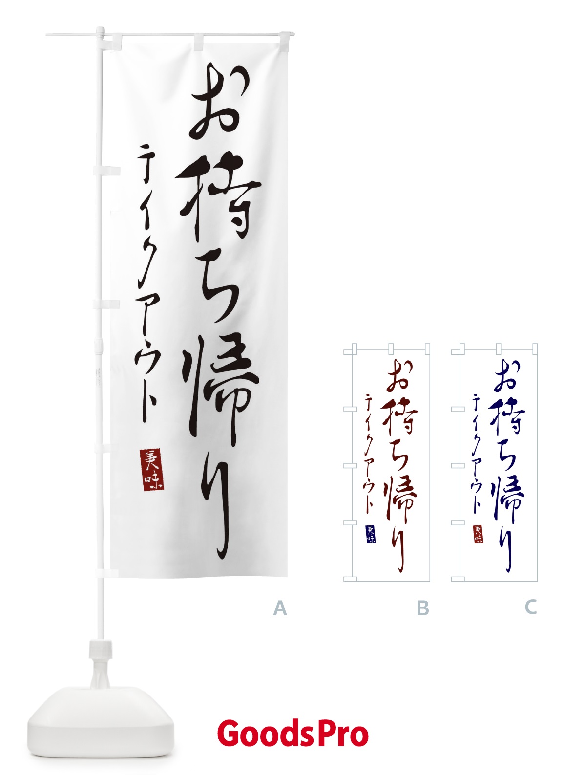 のぼり お持ち帰り のぼり旗 310Y