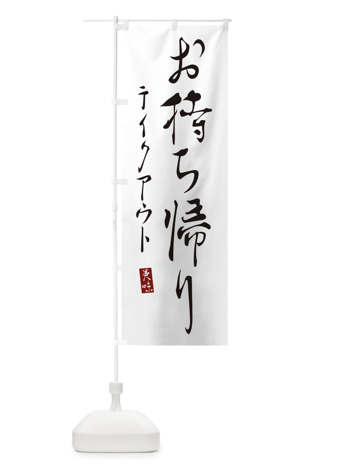 のぼり お持ち帰り のぼり旗 310Y(デザイン【A】)