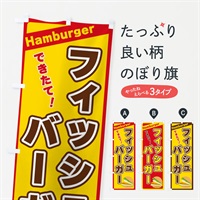 のぼり フィッシュバーガー のぼり旗 3110