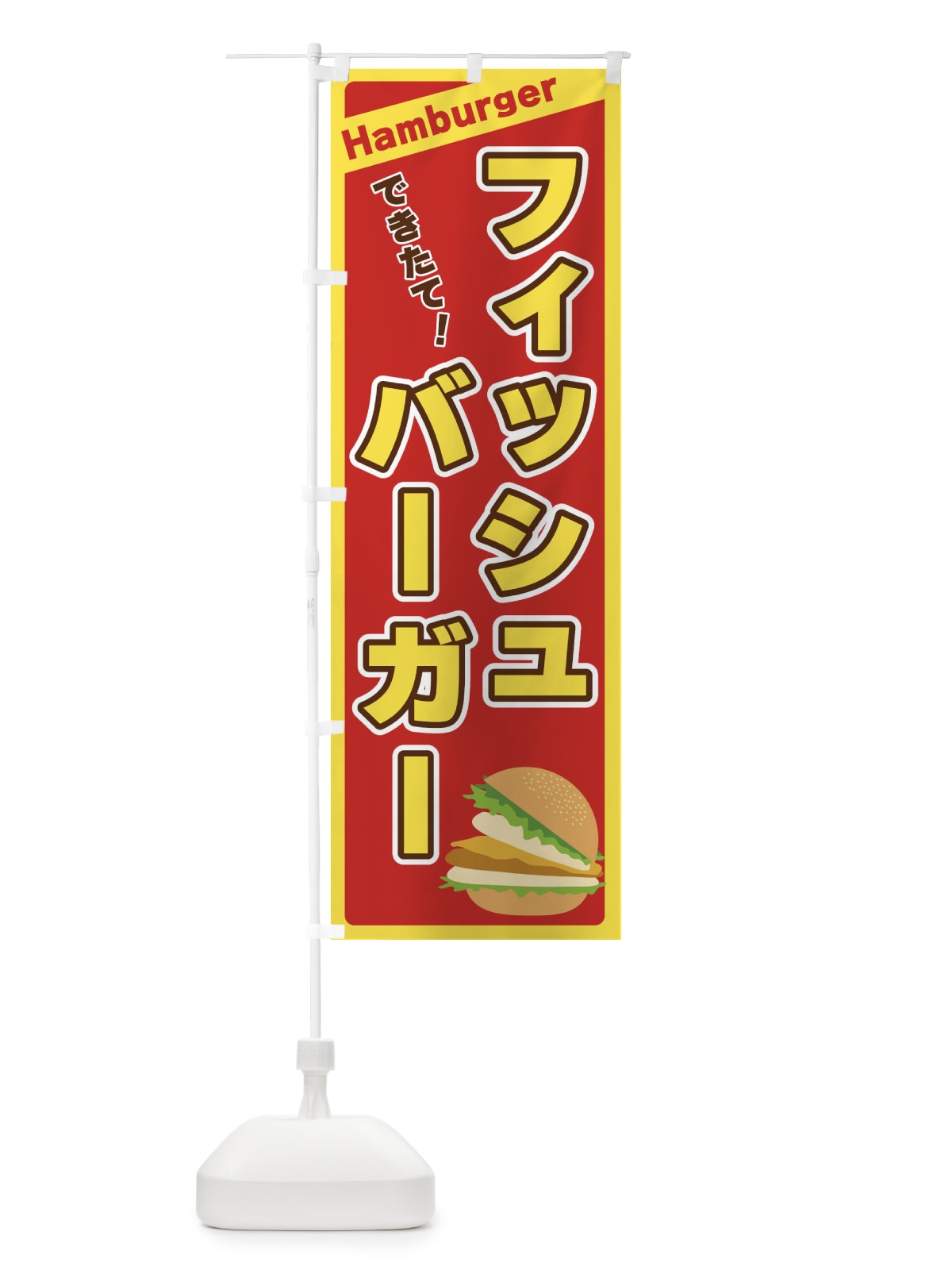のぼり フィッシュバーガー のぼり旗 3110(デザイン【B】)