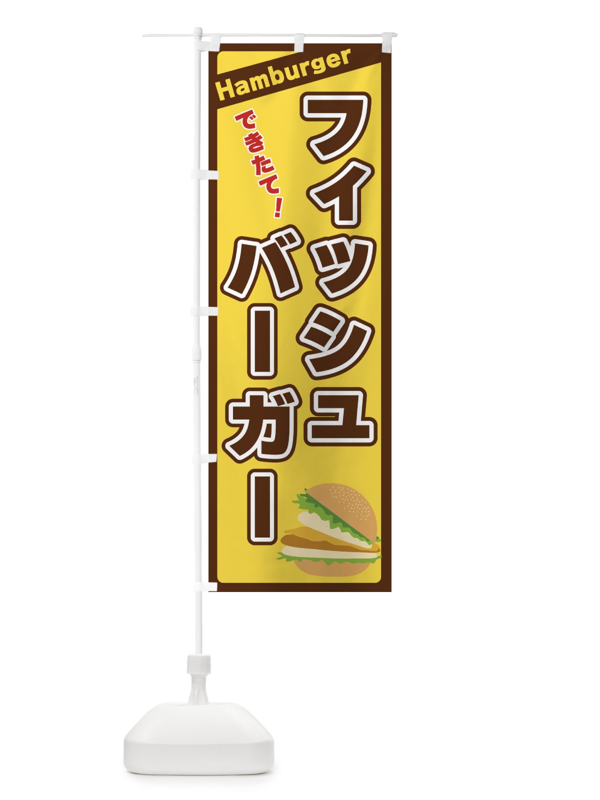 のぼり フィッシュバーガー のぼり旗 3110(デザイン【C】)