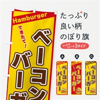 のぼり ベーコンバーガー のぼり旗 3111