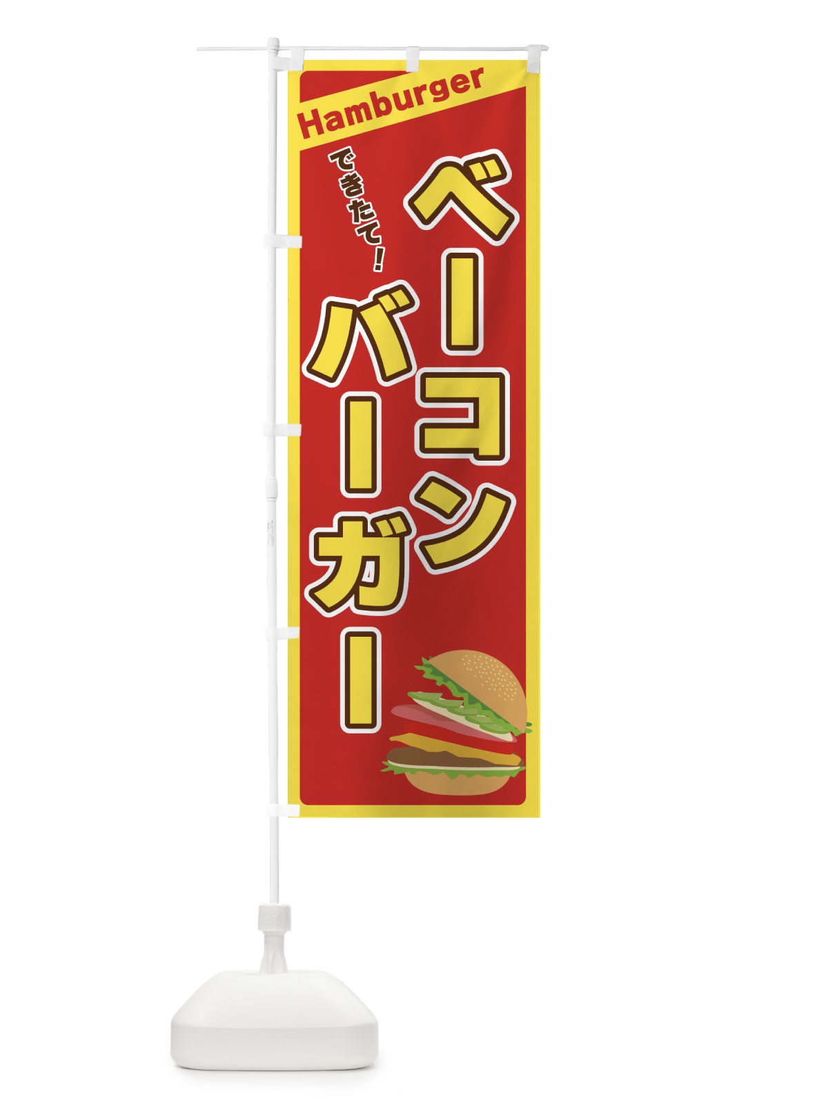 のぼり ベーコンバーガー のぼり旗 3111(デザイン【B】)