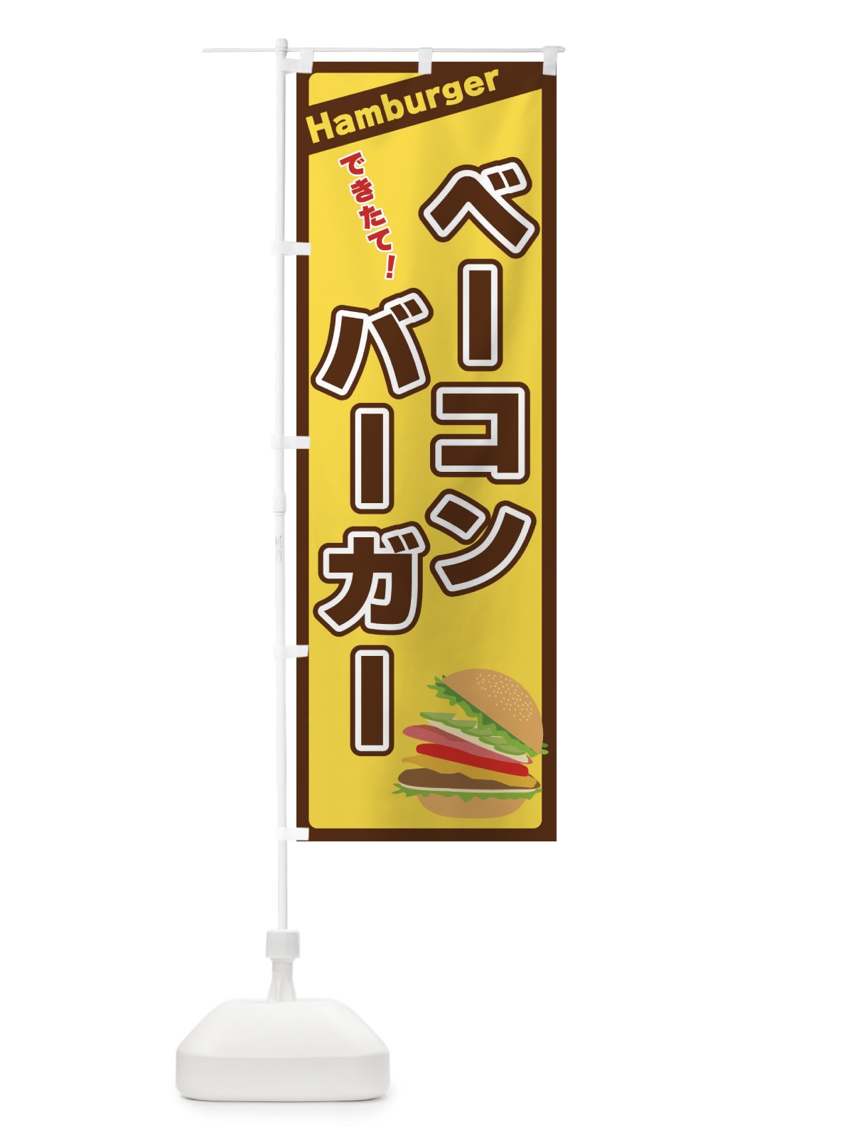 のぼり ベーコンバーガー のぼり旗 3111(デザイン【C】)