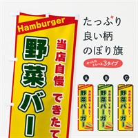 のぼり 野菜バーガー のぼり旗 3112