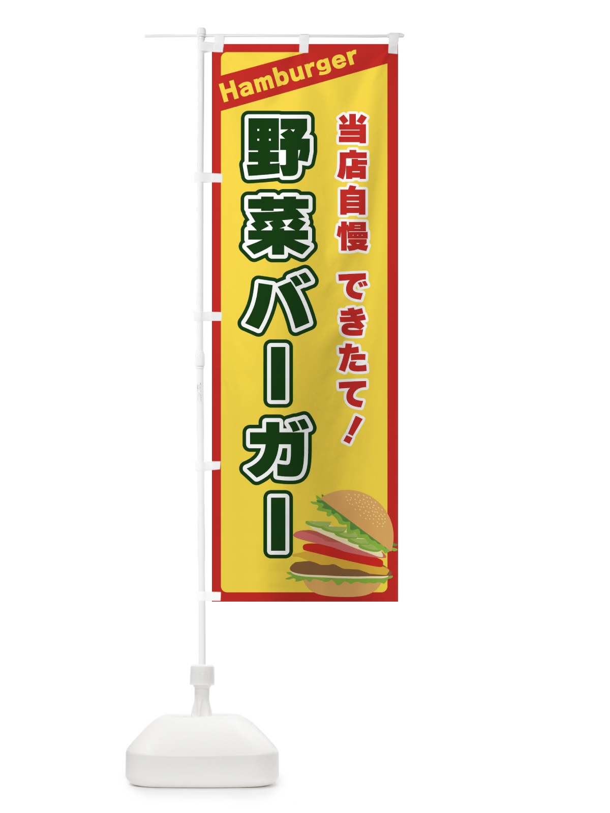 のぼり 野菜バーガー のぼり旗 3112(デザイン【A】)