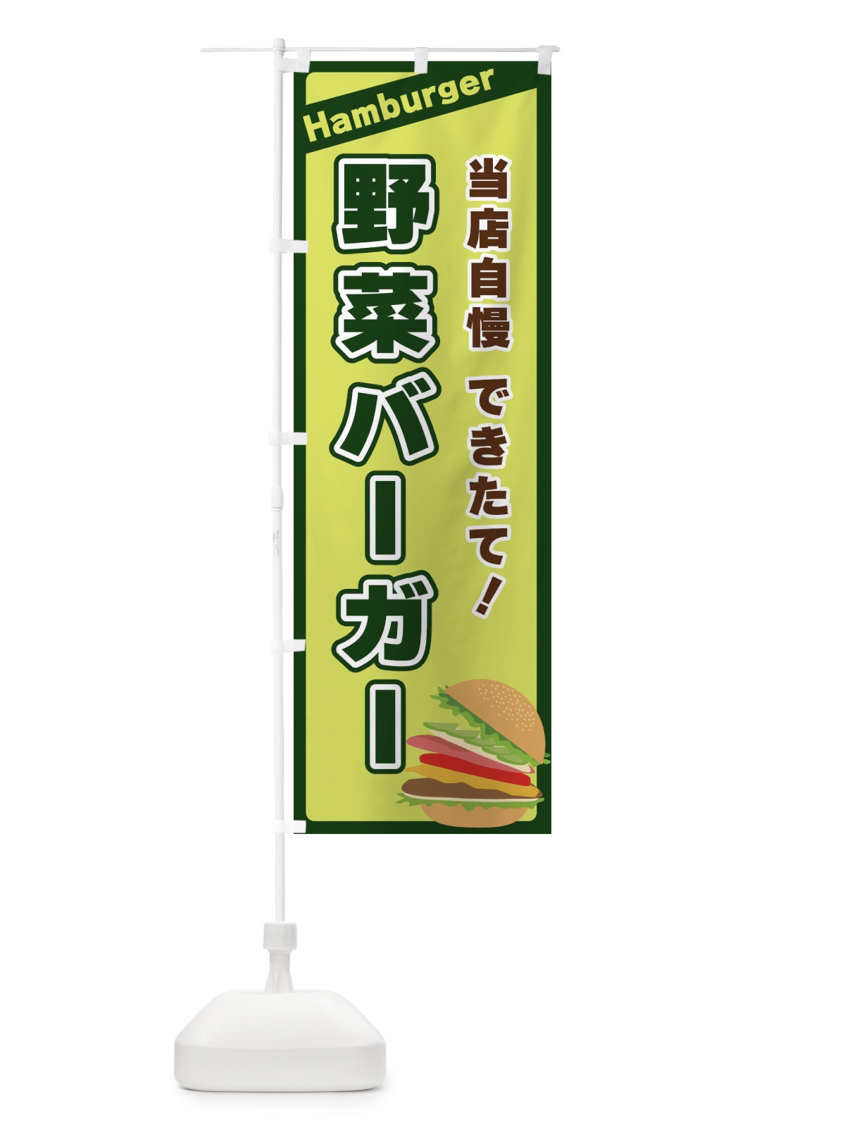 のぼり 野菜バーガー のぼり旗 3112(デザイン【B】)