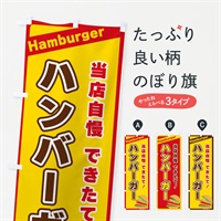 のぼり ハンバーガー のぼり旗 3114