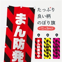 のぼり まん防発令中 のぼり旗 3115