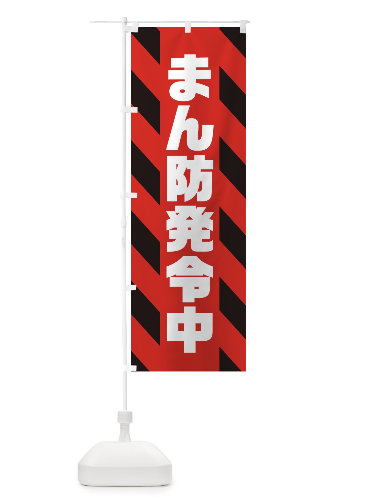 のぼり まん防発令中 のぼり旗 3115(デザイン【A】)