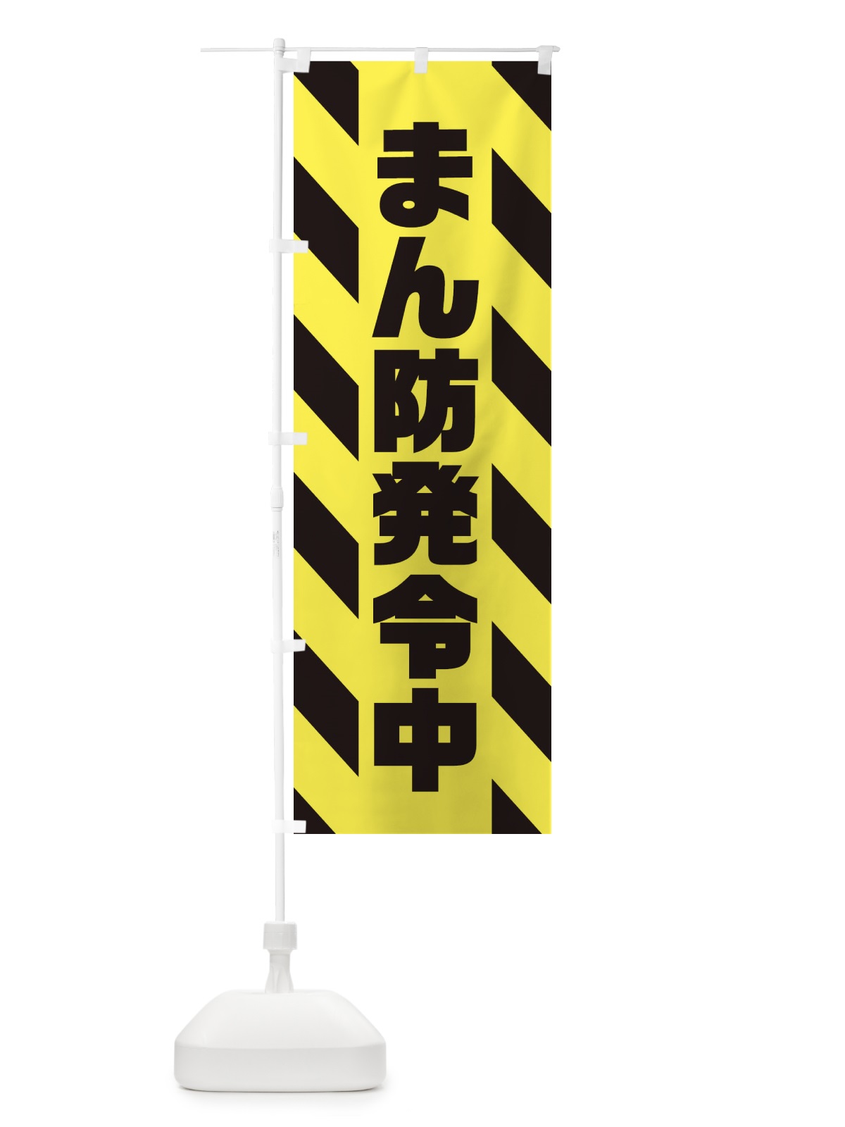 のぼり まん防発令中 のぼり旗 3115(デザイン【B】)