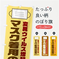 のぼり マスク着用 のぼり旗 3116