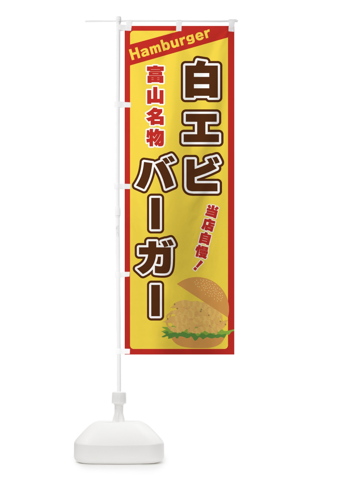 のぼり 白エビバーガー のぼり旗 3117(デザイン【A】)