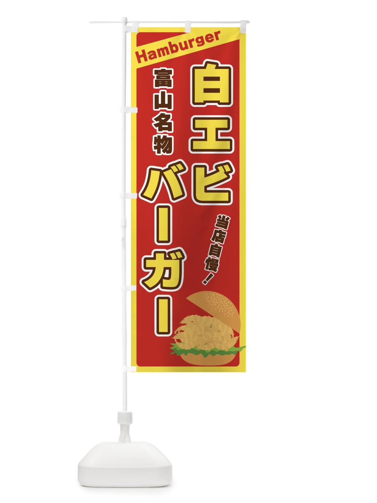 のぼり 白エビバーガー のぼり旗 3117(デザイン【B】)