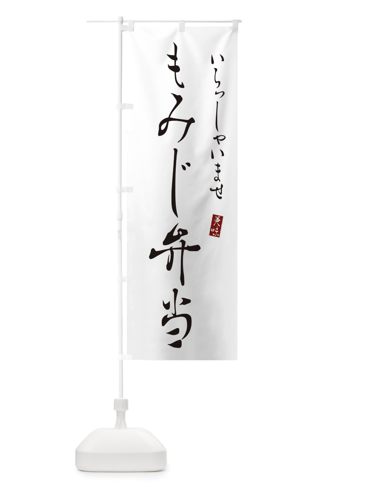 のぼり もみじ弁当 のぼり旗 3119(デザイン【A】)
