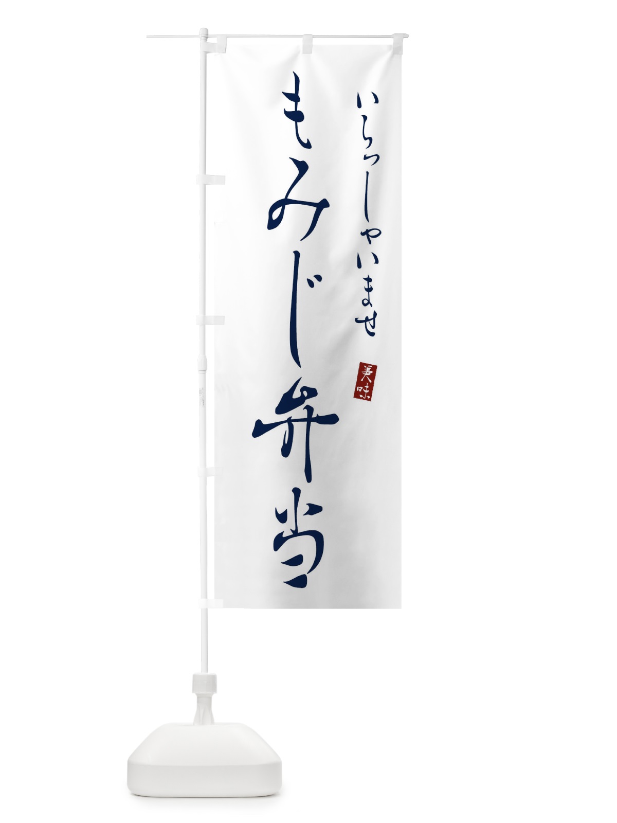 のぼり もみじ弁当 のぼり旗 3119(デザイン【B】)