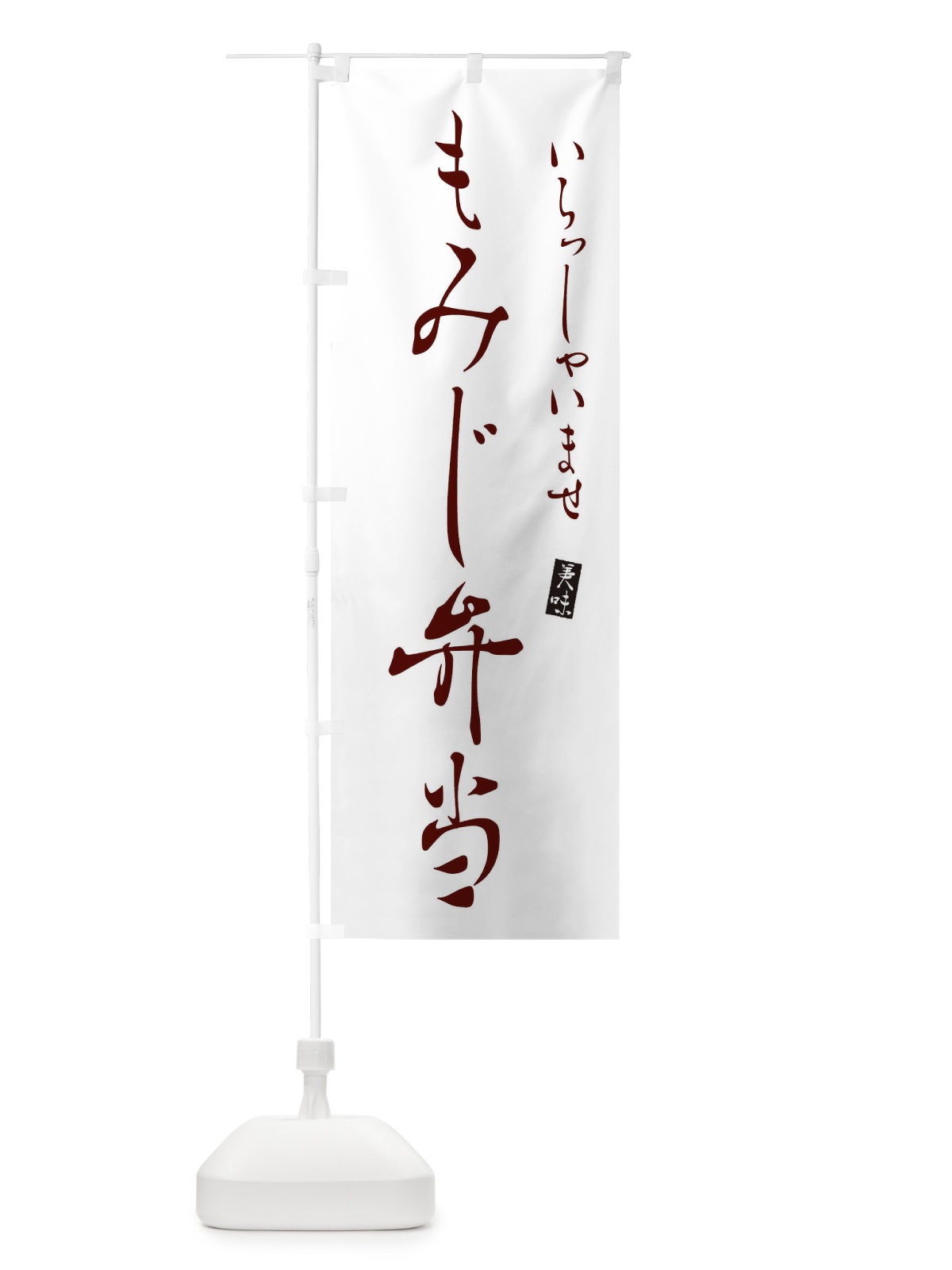 のぼり もみじ弁当 のぼり旗 3119(デザイン【C】)