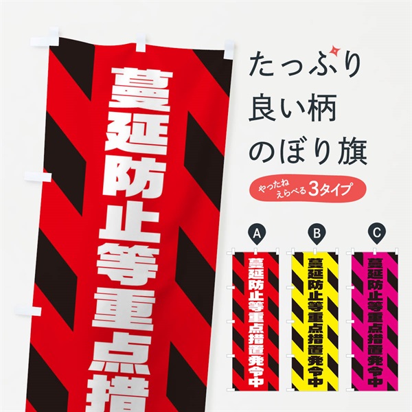 のぼり 蔓延防止等重点措置発令中 のぼり旗 311A