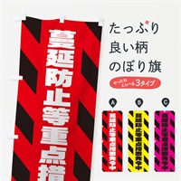 のぼり 蔓延防止等重点措置発令中 のぼり旗 311A