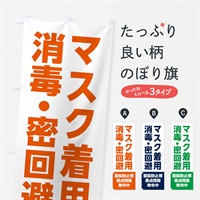 のぼり マスク着用・消毒・密回避・感染症対策 のぼり旗 311C