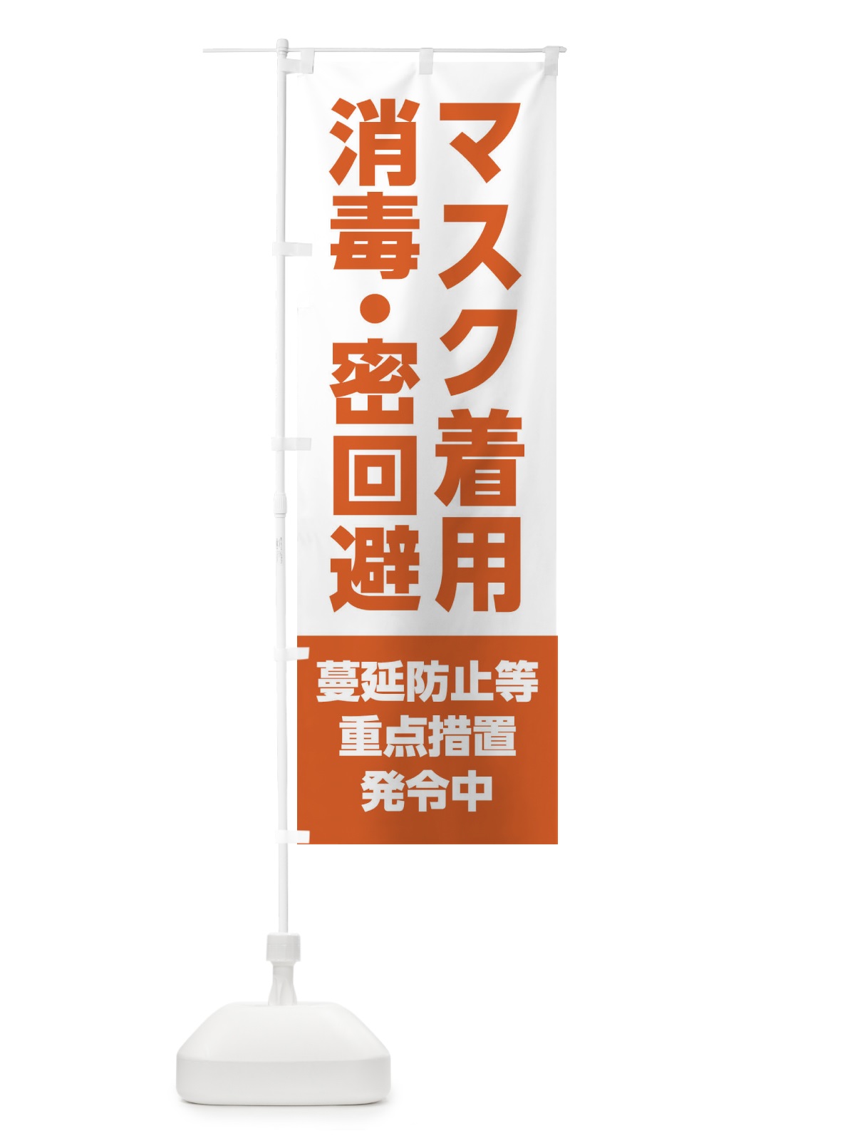のぼり マスク着用・消毒・密回避・感染症対策 のぼり旗 311C(デザイン【A】)