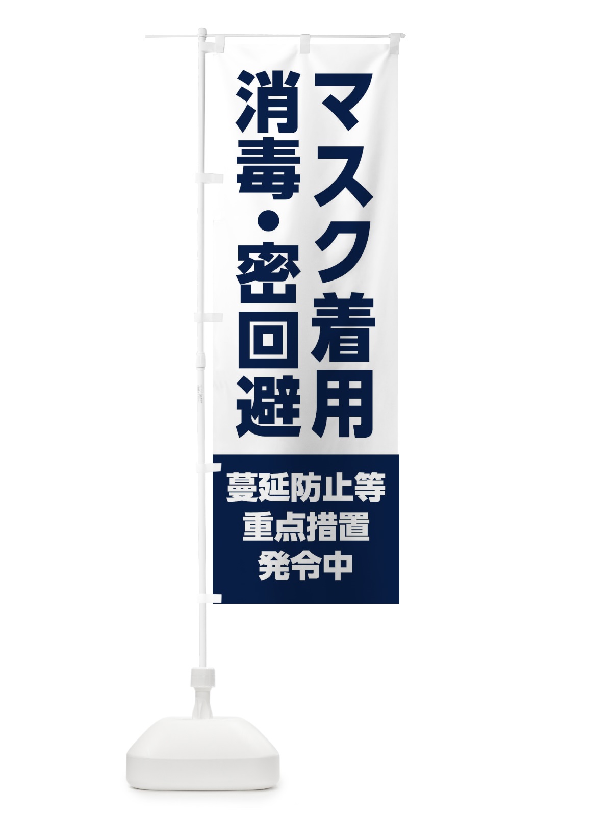 のぼり マスク着用・消毒・密回避・感染症対策 のぼり旗 311C(デザイン【B】)