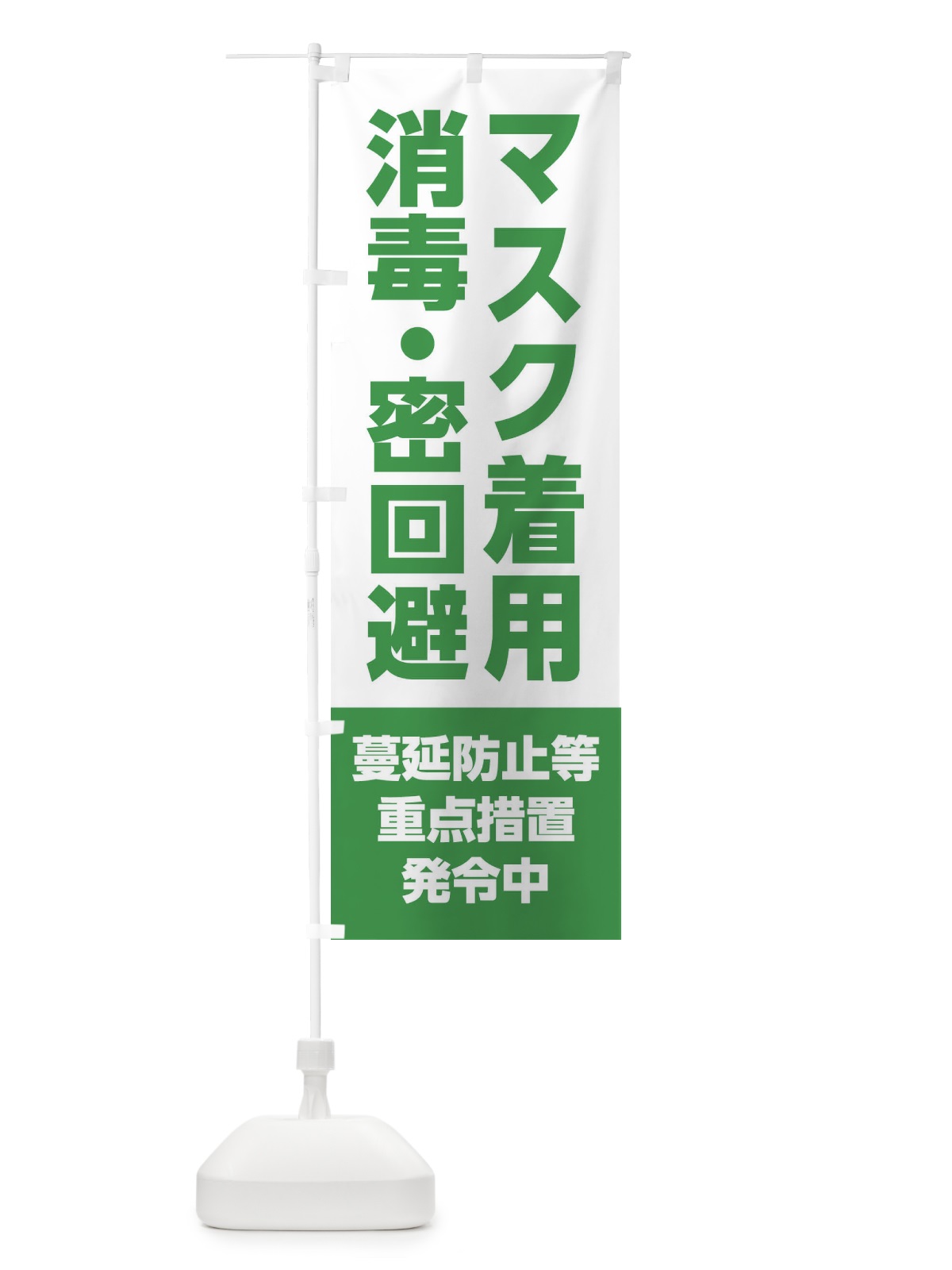 のぼり マスク着用・消毒・密回避・感染症対策 のぼり旗 311C(デザイン【C】)