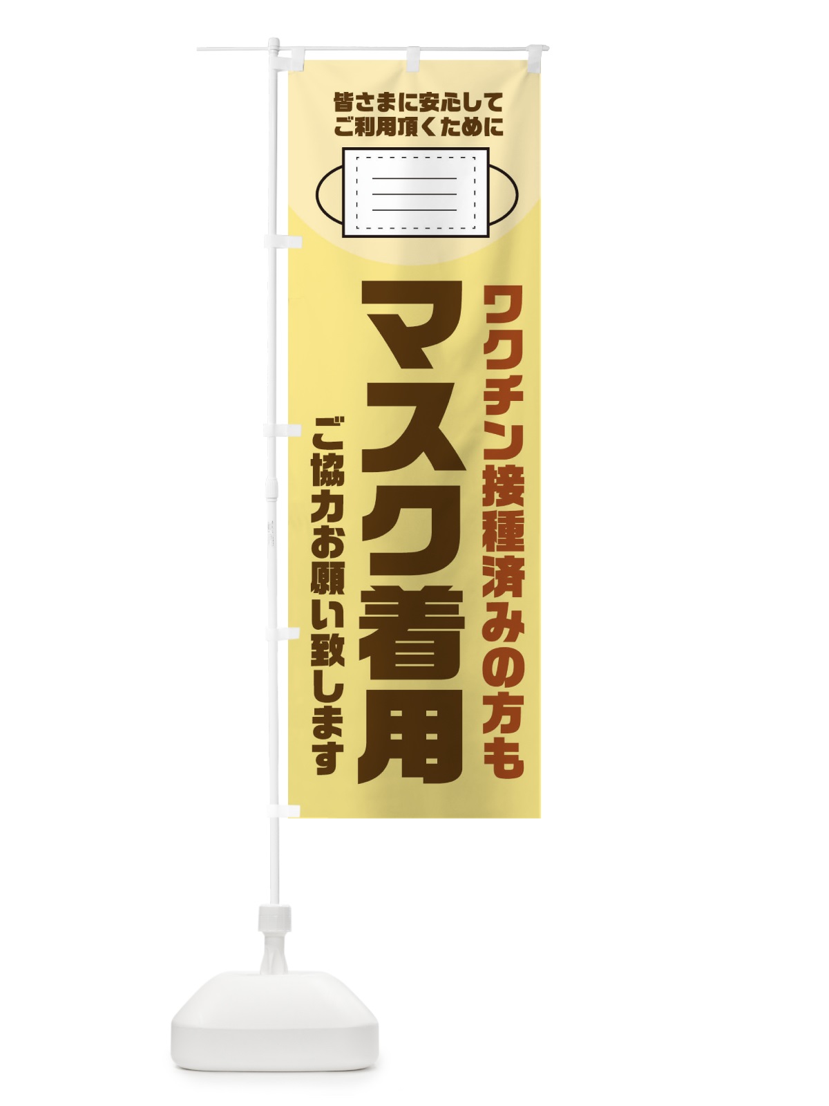 のぼり マスク着用 のぼり旗 311F(デザイン【A】)