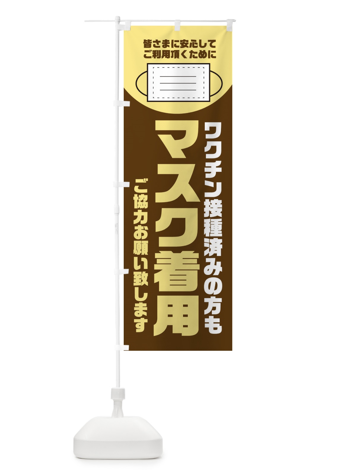 のぼり マスク着用 のぼり旗 311F(デザイン【B】)