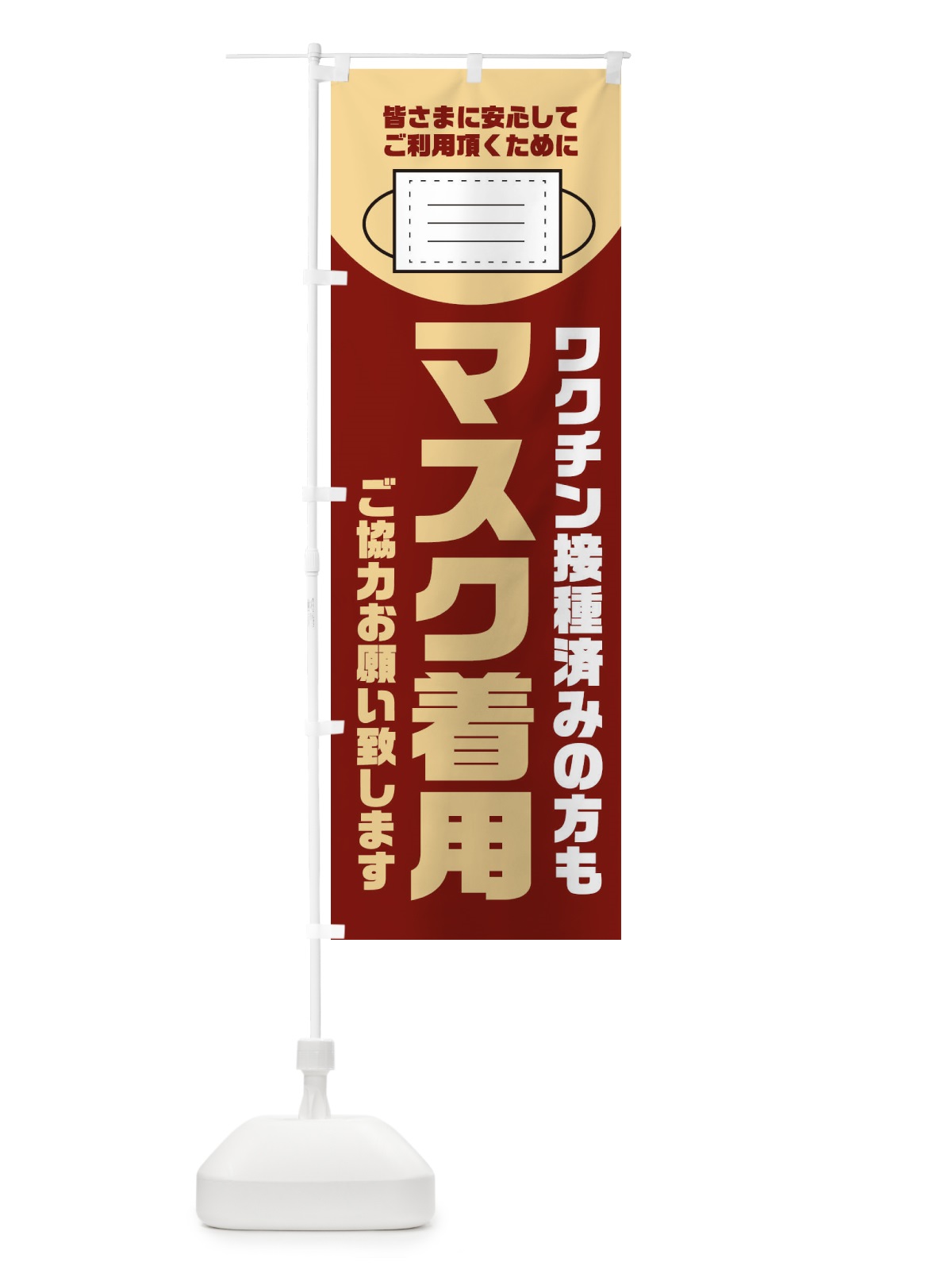 のぼり マスク着用 のぼり旗 311F(デザイン【C】)