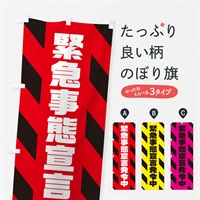 のぼり 緊急事態宣言発令中 のぼり旗 311G