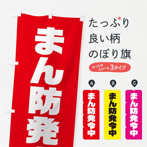 のぼり まん防発令中 のぼり旗 311H