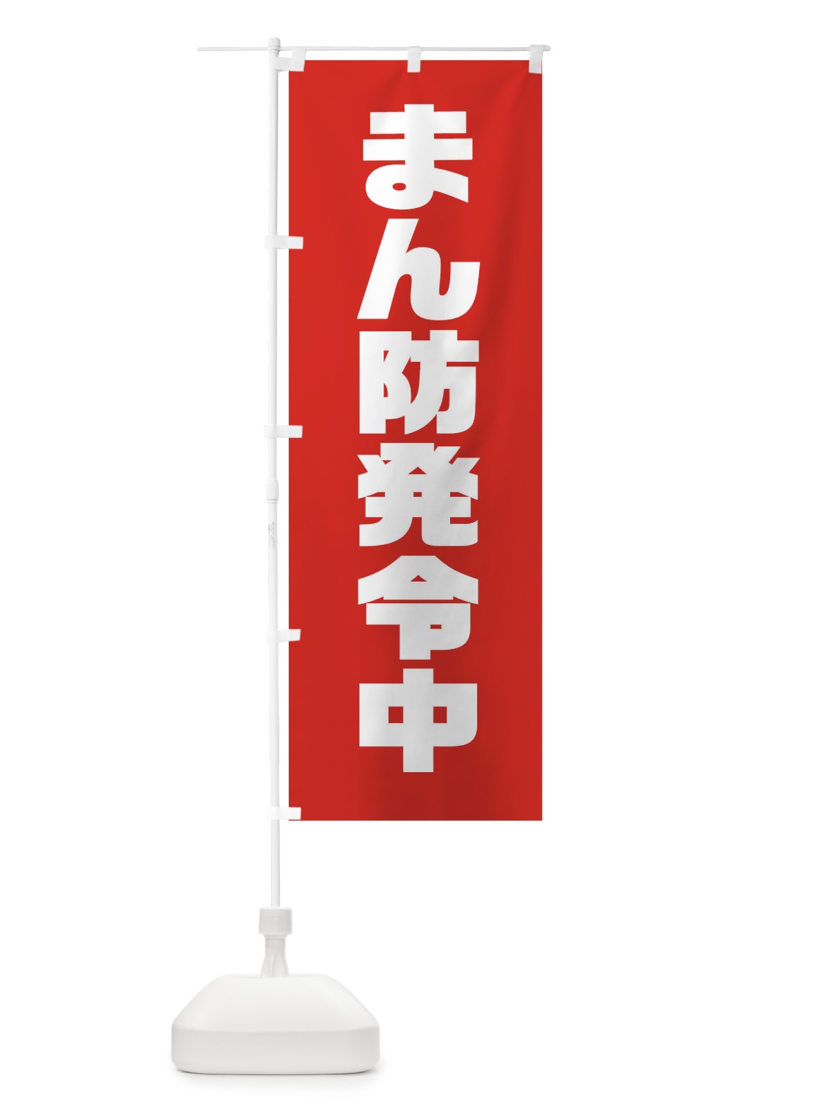 のぼり まん防発令中 のぼり旗 311H(デザイン【A】)