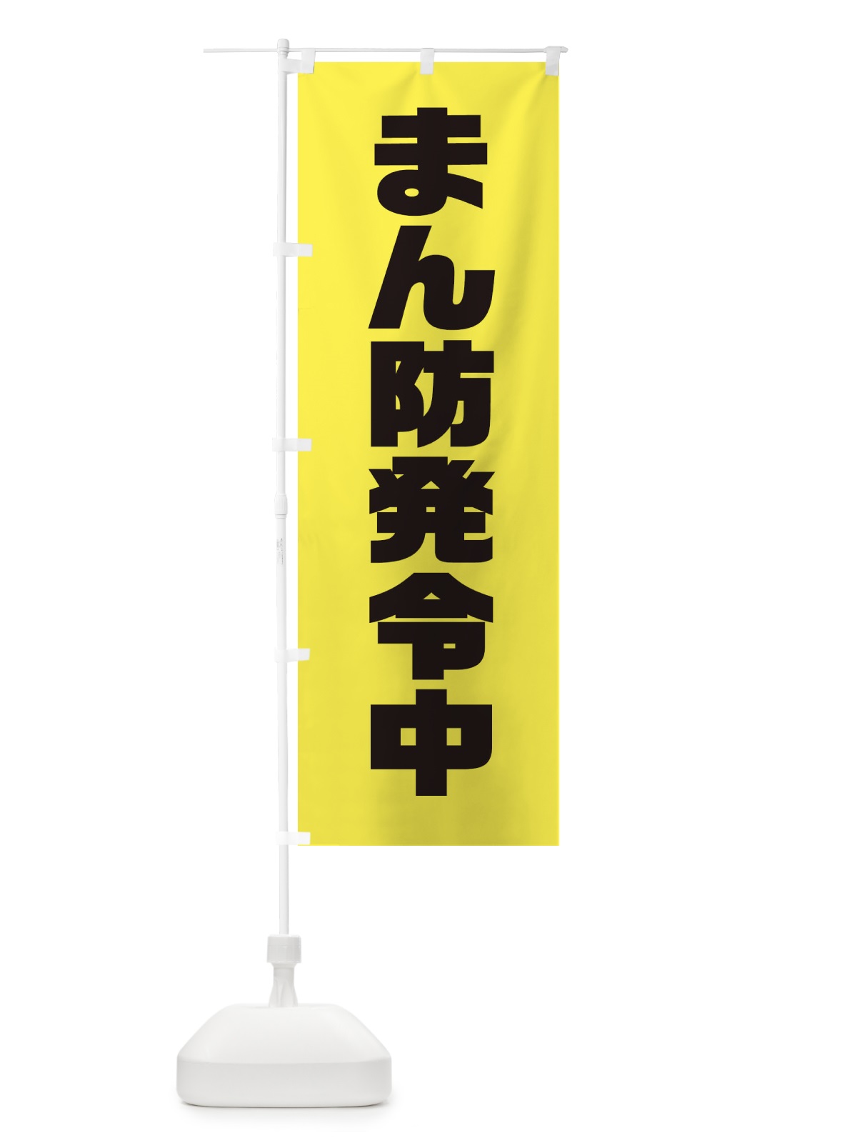 のぼり まん防発令中 のぼり旗 311H(デザイン【B】)