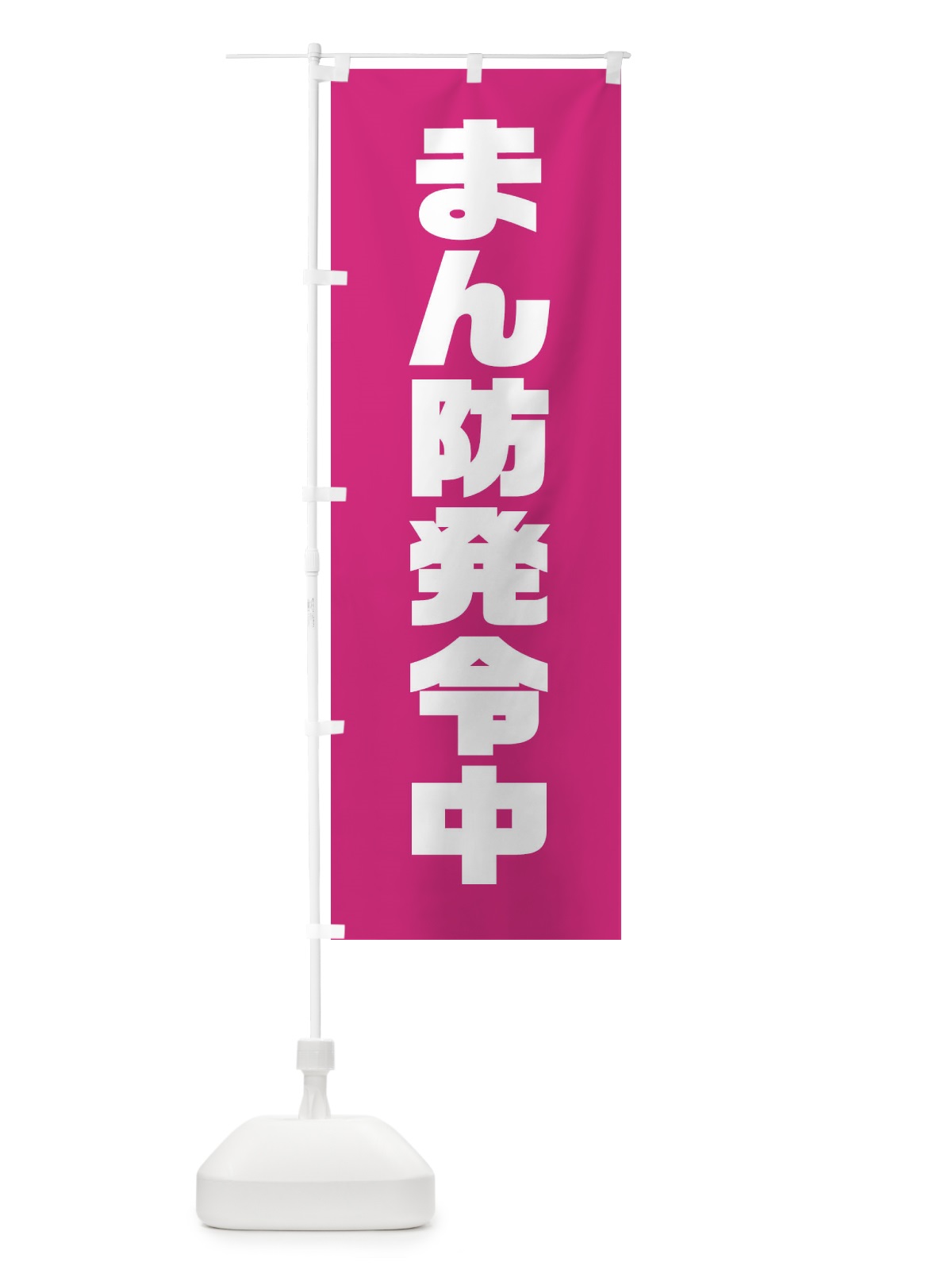 のぼり まん防発令中 のぼり旗 311H(デザイン【C】)