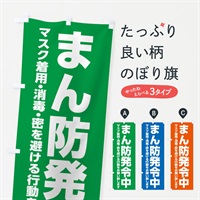 のぼり まん防発令中・感染症対策 のぼり旗 311L