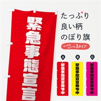 のぼり 緊急事態宣言発令中 のぼり旗 311N