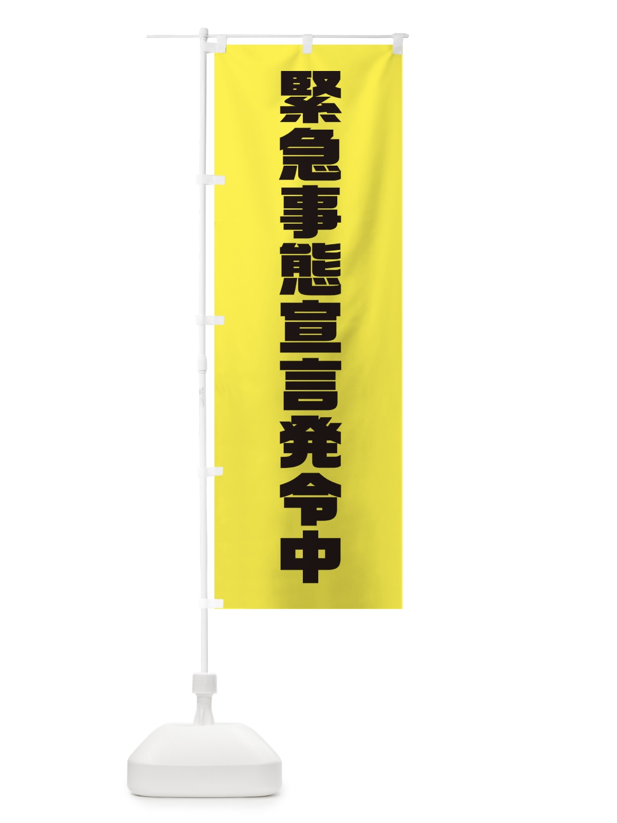 のぼり 緊急事態宣言発令中 のぼり旗 311N(デザイン【B】)
