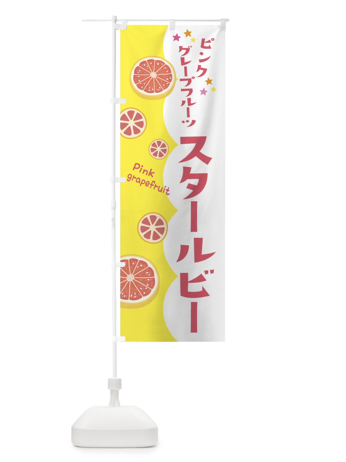 のぼり スタールビー・ピンクグレープフルーツ のぼり旗 311P(デザイン【A】)