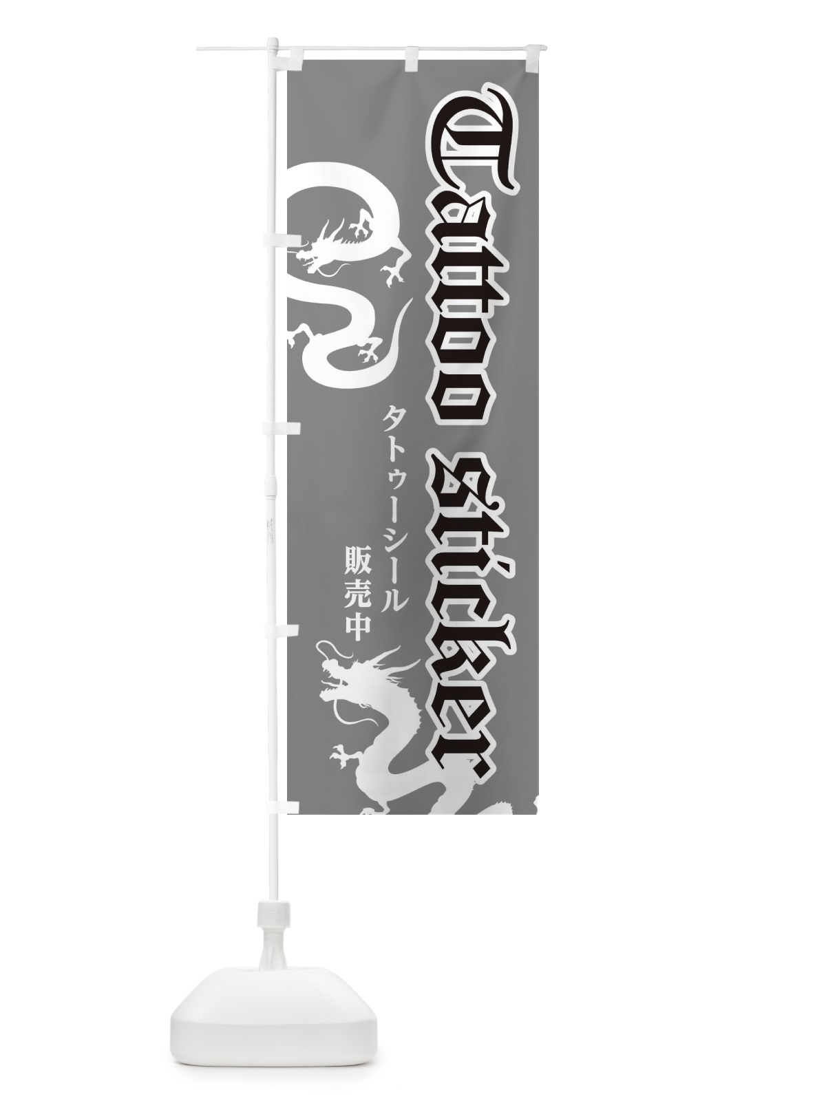 のぼり タトゥーシール販売中 のぼり旗 311S(デザイン【C】)