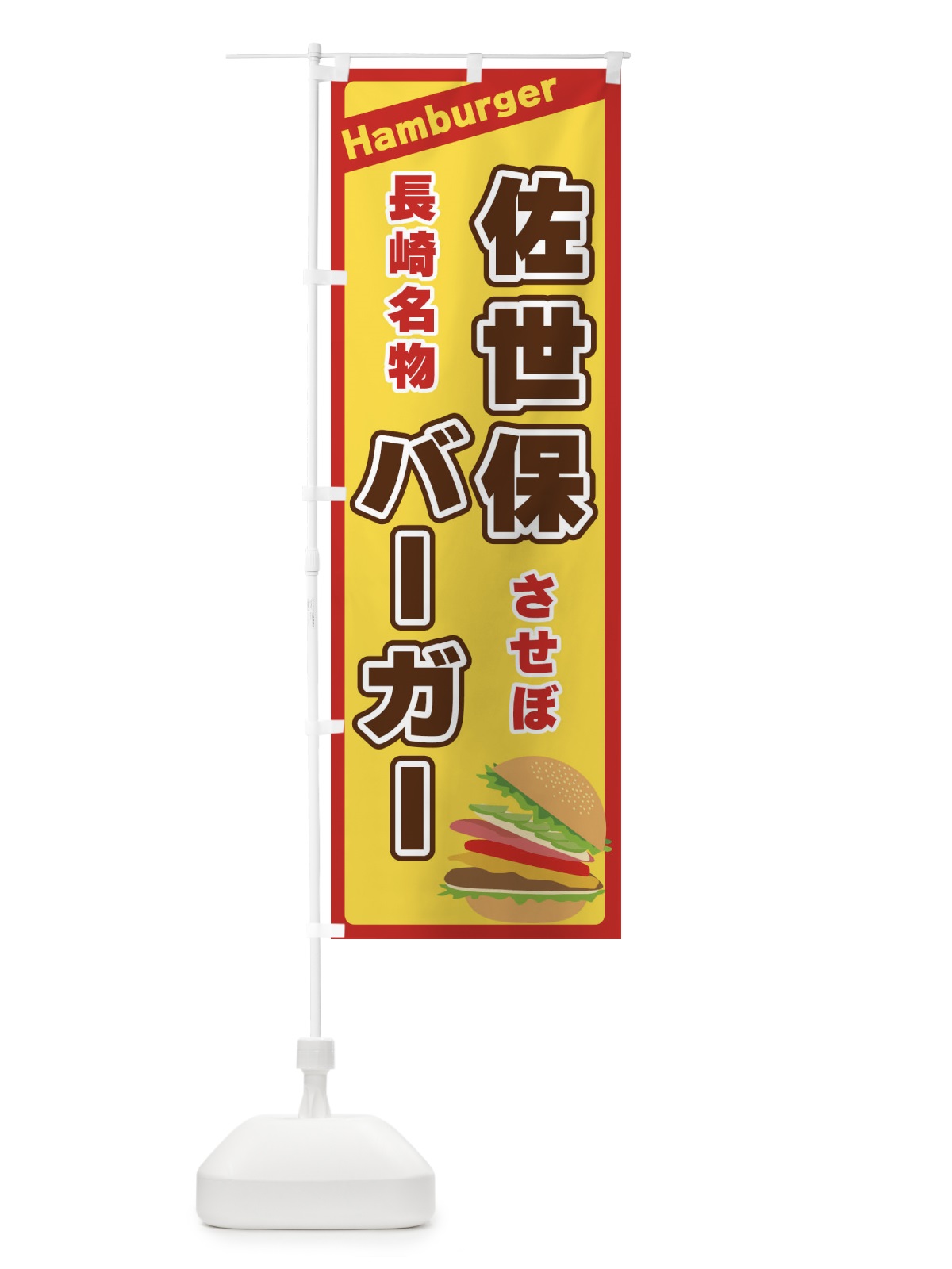 のぼり 佐世保バーガー のぼり旗 311T(デザイン【A】)