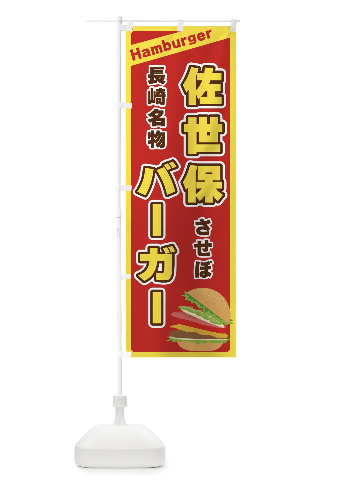 のぼり 佐世保バーガー のぼり旗 311T(デザイン【B】)