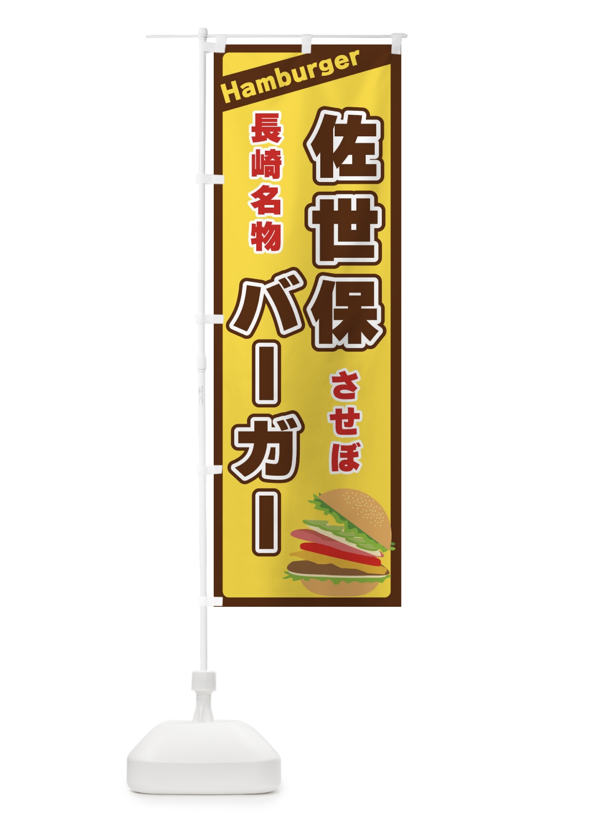 のぼり 佐世保バーガー のぼり旗 311T(デザイン【C】)