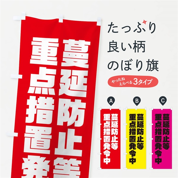 のぼり 蔓延防止等重点措置発令中 のぼり旗 311W