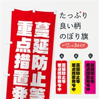 のぼり 蔓延防止等重点措置発令中 のぼり旗 311W