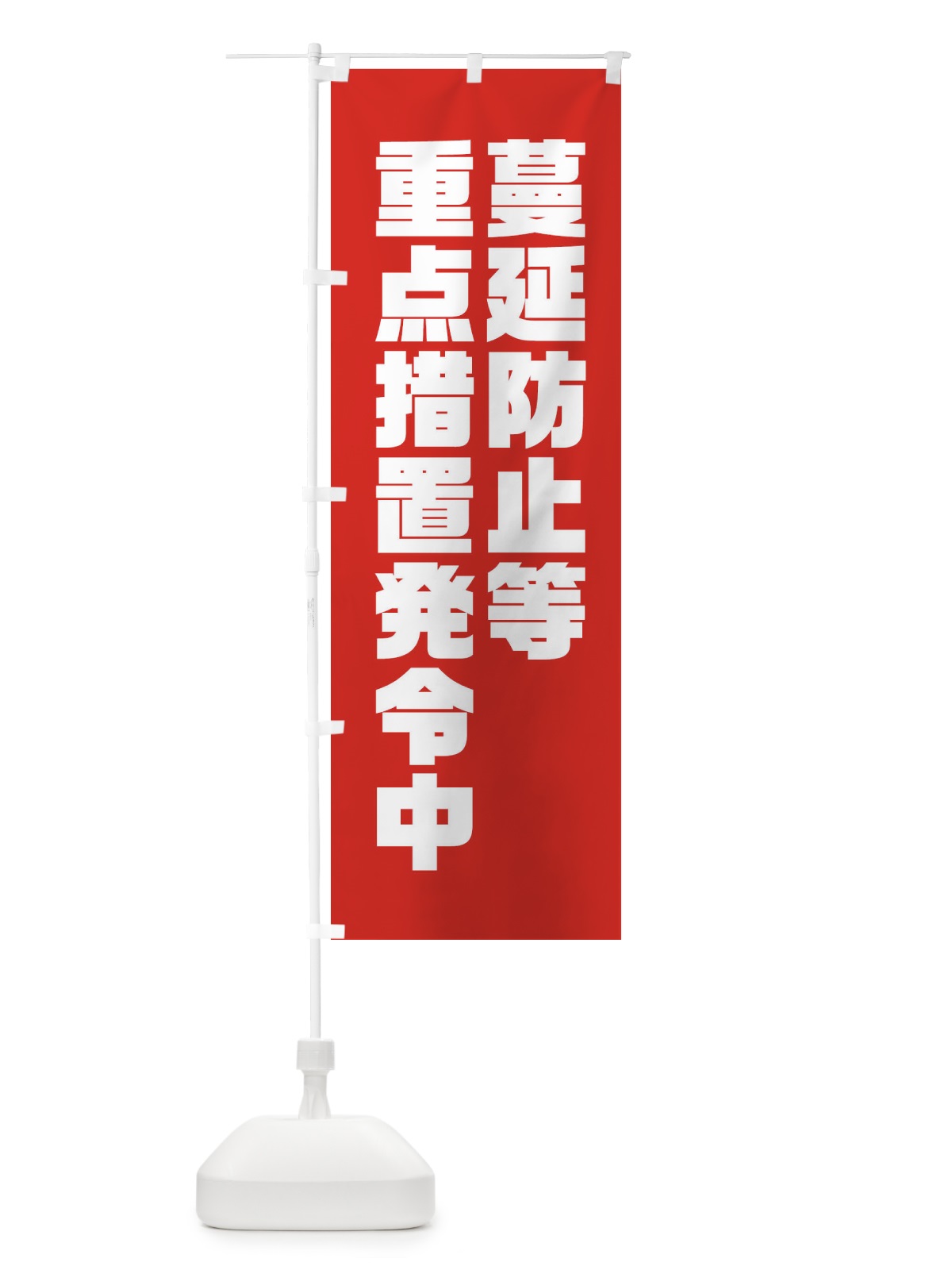 のぼり 蔓延防止等重点措置発令中 のぼり旗 311W(デザイン【A】)