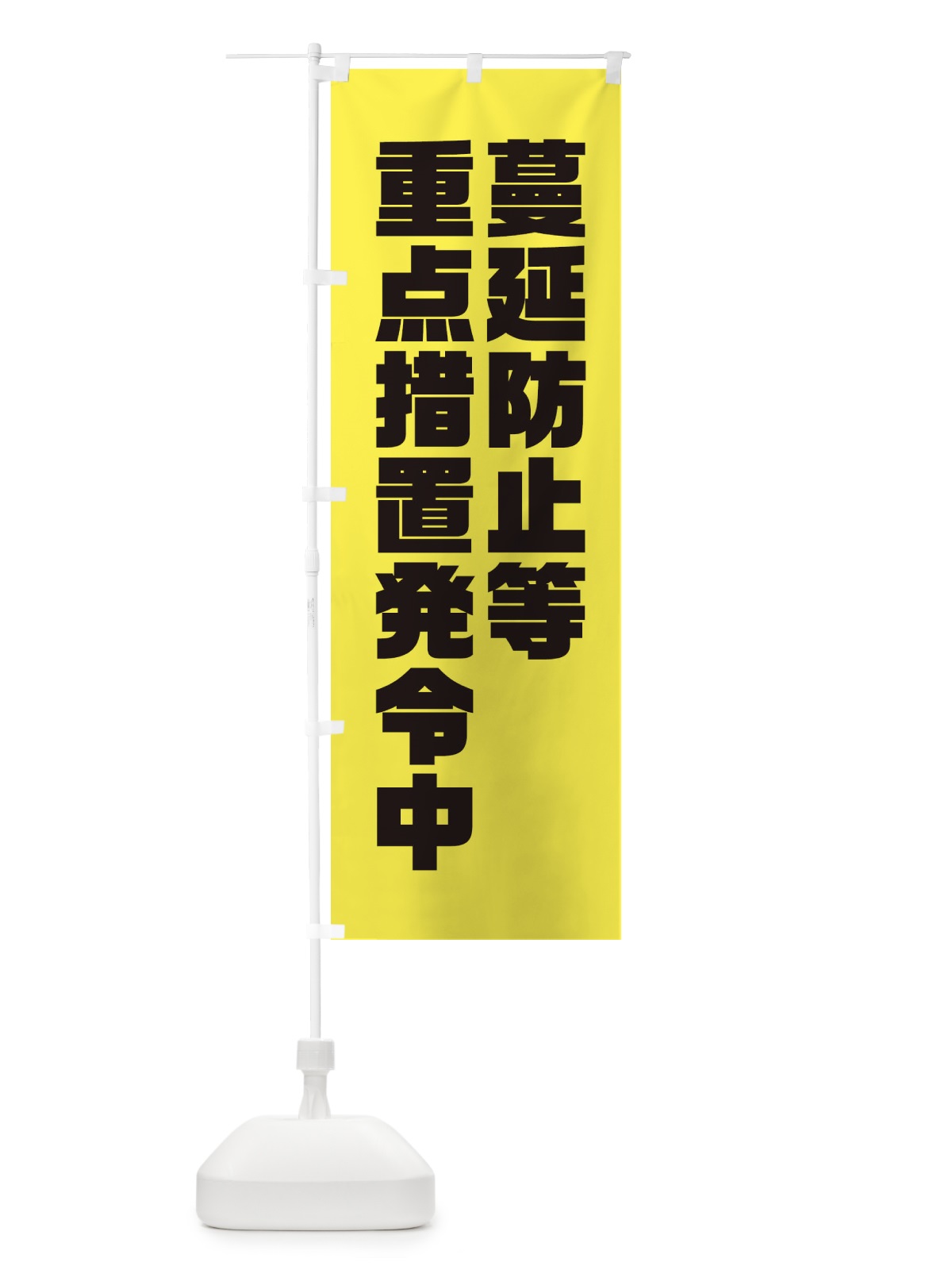のぼり 蔓延防止等重点措置発令中 のぼり旗 311W(デザイン【B】)